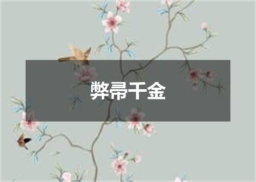 弊帚千金