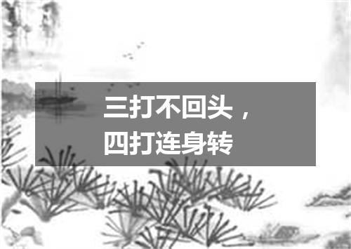 三打不回头，四打连身转