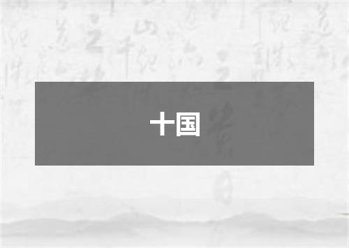 十国