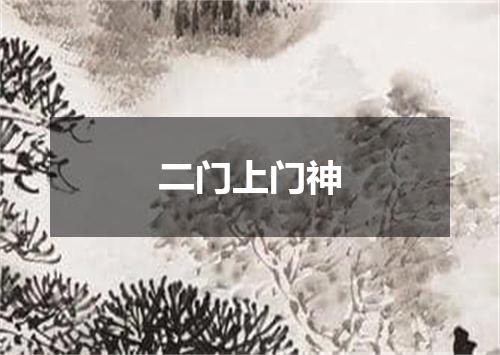 二门上门神