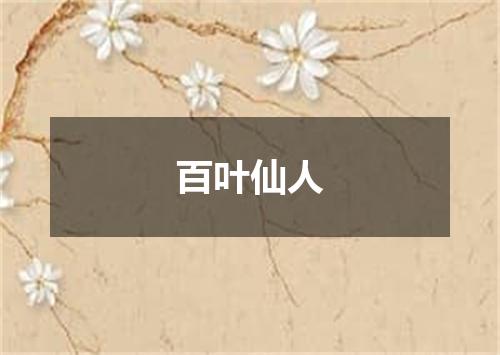 百叶仙人
