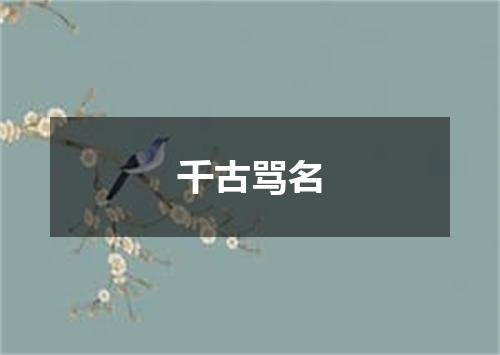 千古骂名