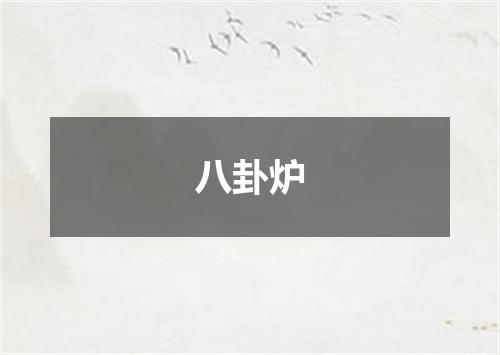 八卦炉