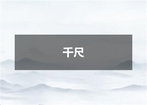 千尺