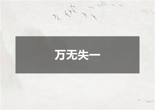万无失一