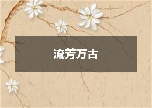 流芳万古