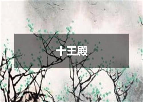 十王殿