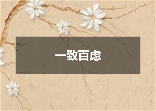 一致百虑
