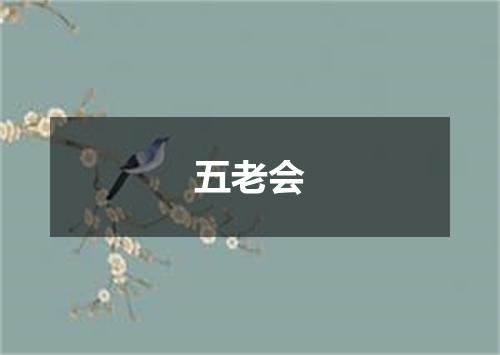 五老会