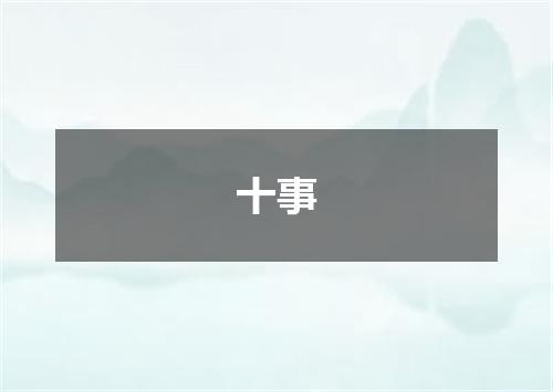 十事