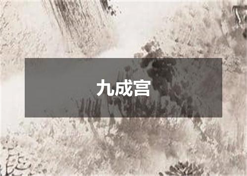 九成宫