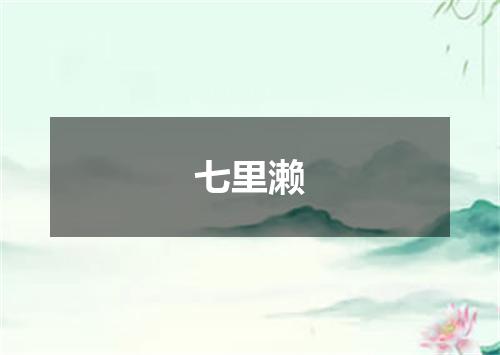 七里濑