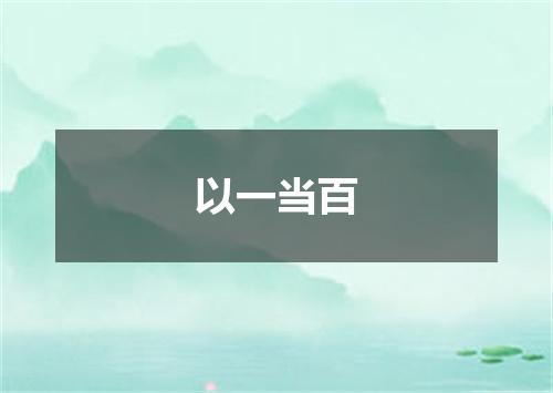 以一当百