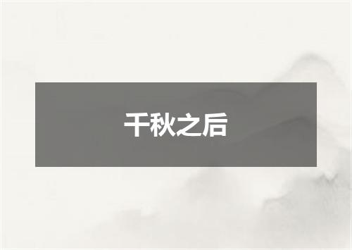 千秋之后
