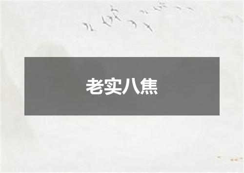 老实八焦
