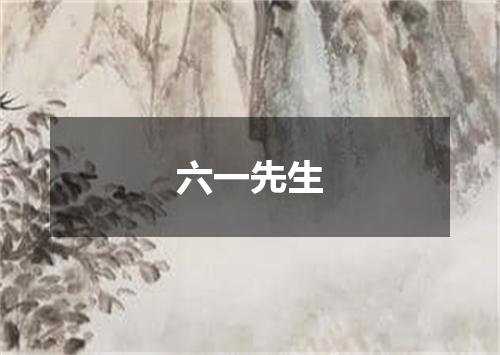 六一先生