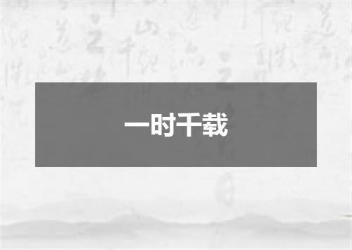 一时千载