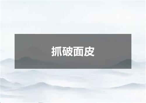 抓破面皮