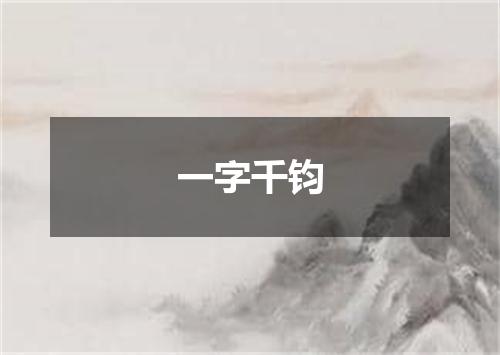 一字千钧