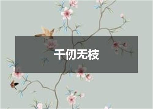 千仞无枝