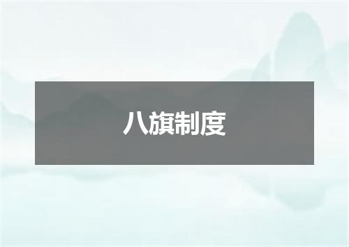 八旗制度
