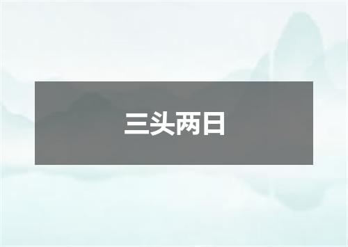 三头两日