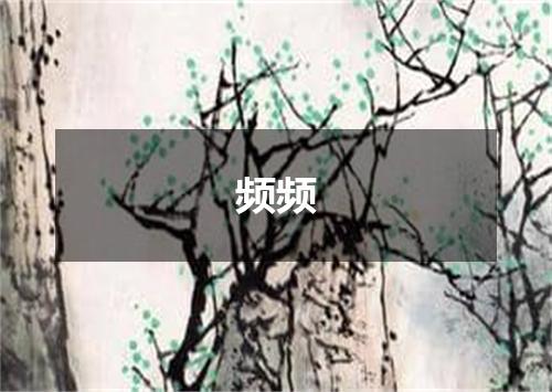 频频