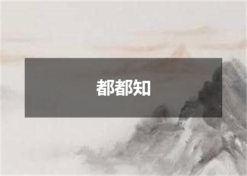 都都知