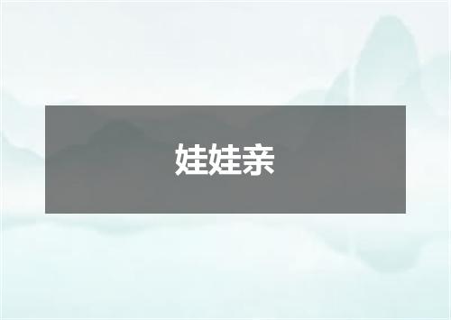 娃娃亲