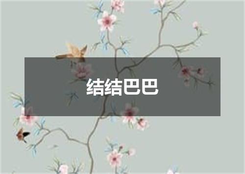 结结巴巴
