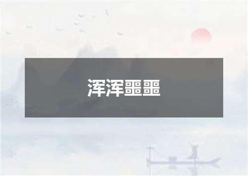 浑浑噩噩