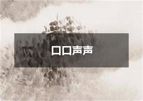 口口声声
