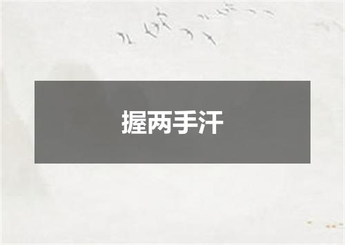 握两手汗