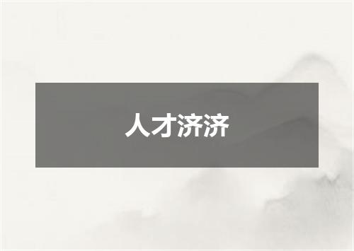 人才济济