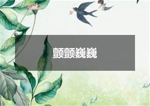 颤颤巍巍