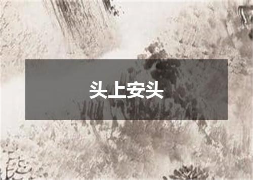 头上安头