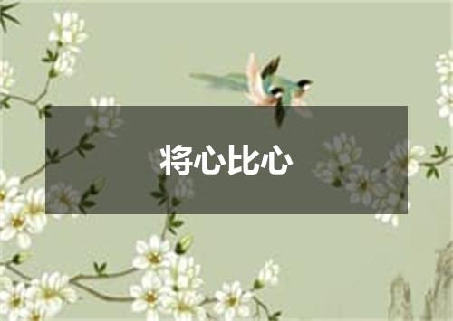 将心比心