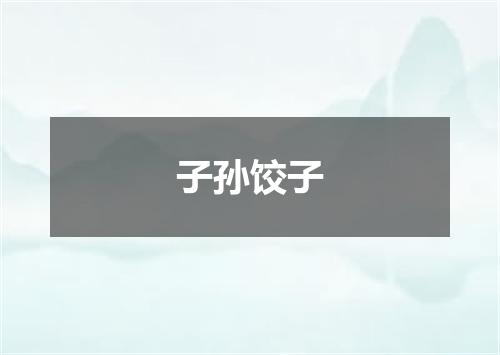 子孙饺子
