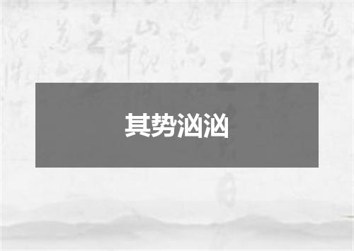 其势汹汹