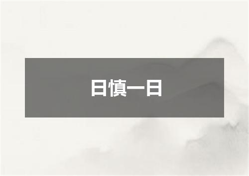 日慎一日