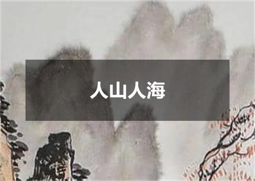 人山人海
