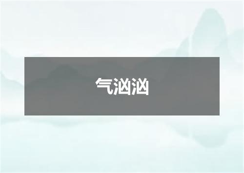 气汹汹