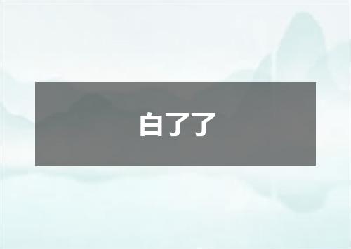 白了了