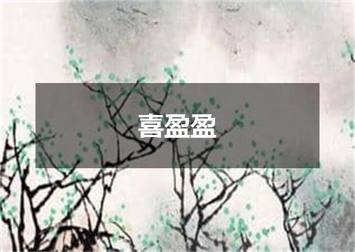 喜盈盈