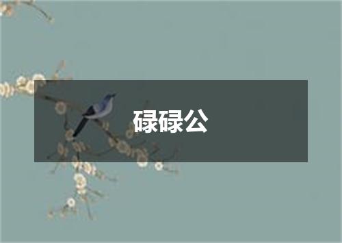 碌碌公