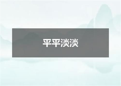 平平淡淡