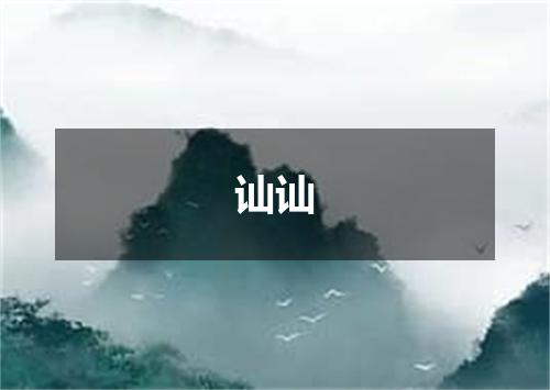 讪讪