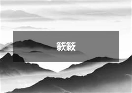 簌簌