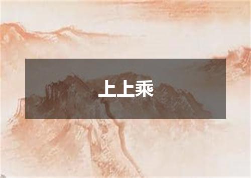 上上乘