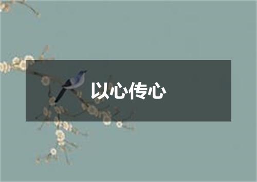 以心传心